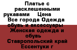 Платье с расклешенными рукавами. › Цена ­ 2 000 - Все города Одежда, обувь и аксессуары » Женская одежда и обувь   . Ставропольский край,Ессентуки г.